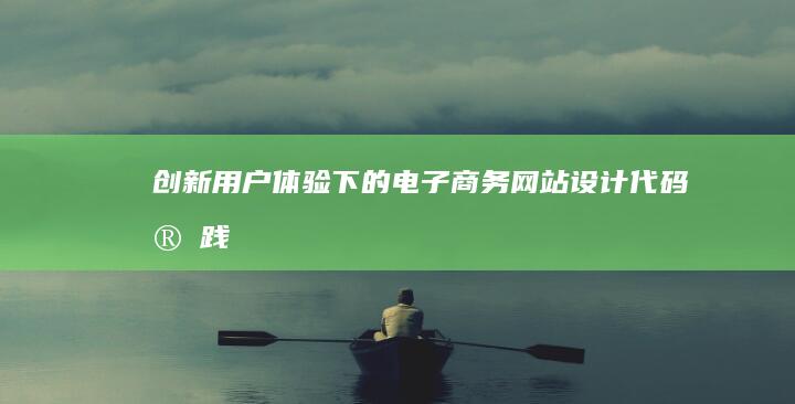 创新用户体验下的电子商务网站设计代码实践